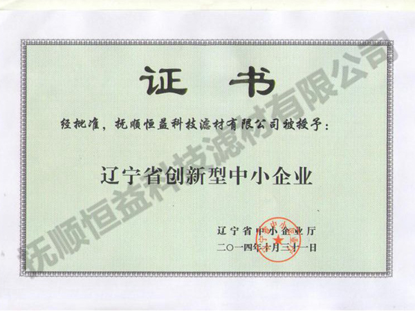 遼寧省創(chuàng)新型中小企業(yè)證書(shū)